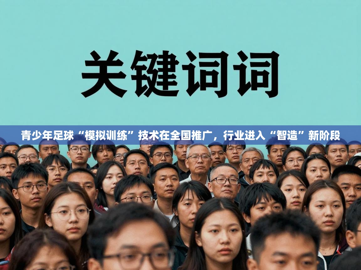 青少年足球“模拟训练”技术在全国推广,行业进入“智造”新阶段 第1张
