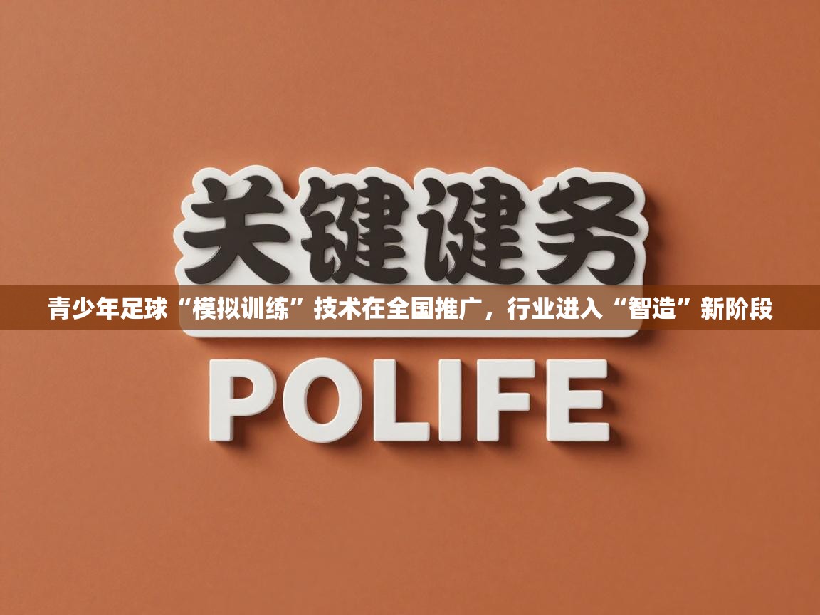 青少年足球“模拟训练”技术在全国推广,行业进入“智造”新阶段 第2张