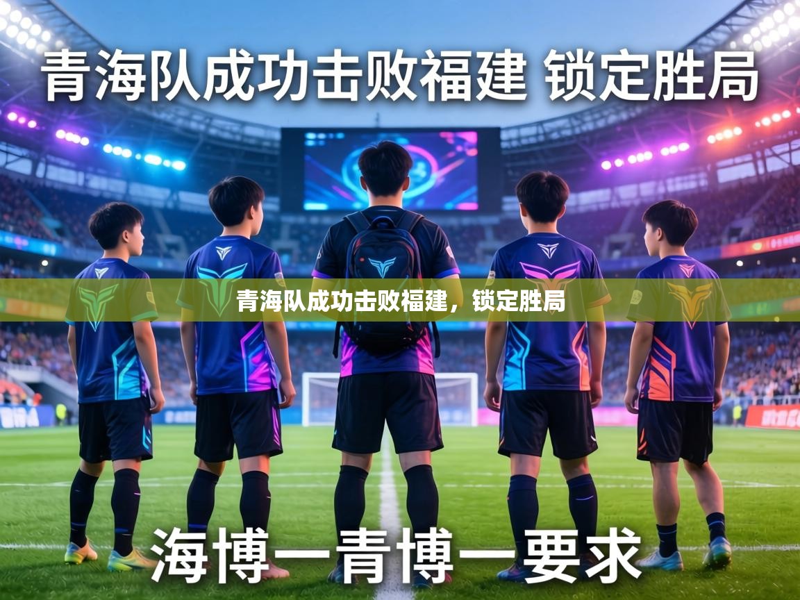 青海队成功击败福建,锁定胜局 第2张