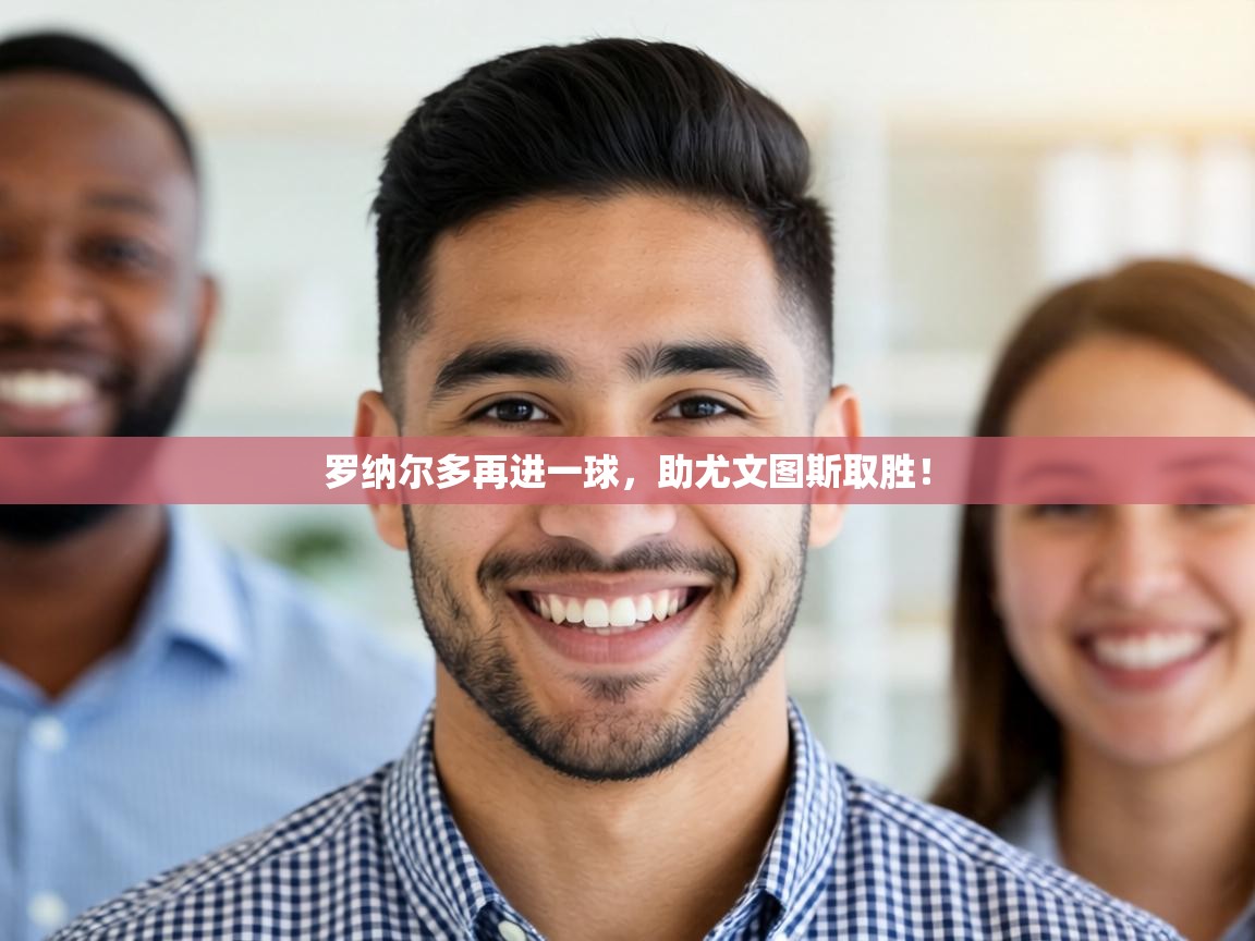 罗纳尔多再进一球,助尤文图斯取胜! 第1张