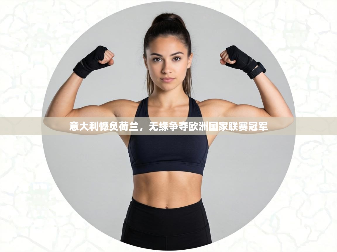 意大利憾负荷兰，无缘争夺欧洲国家联赛冠军  第1张