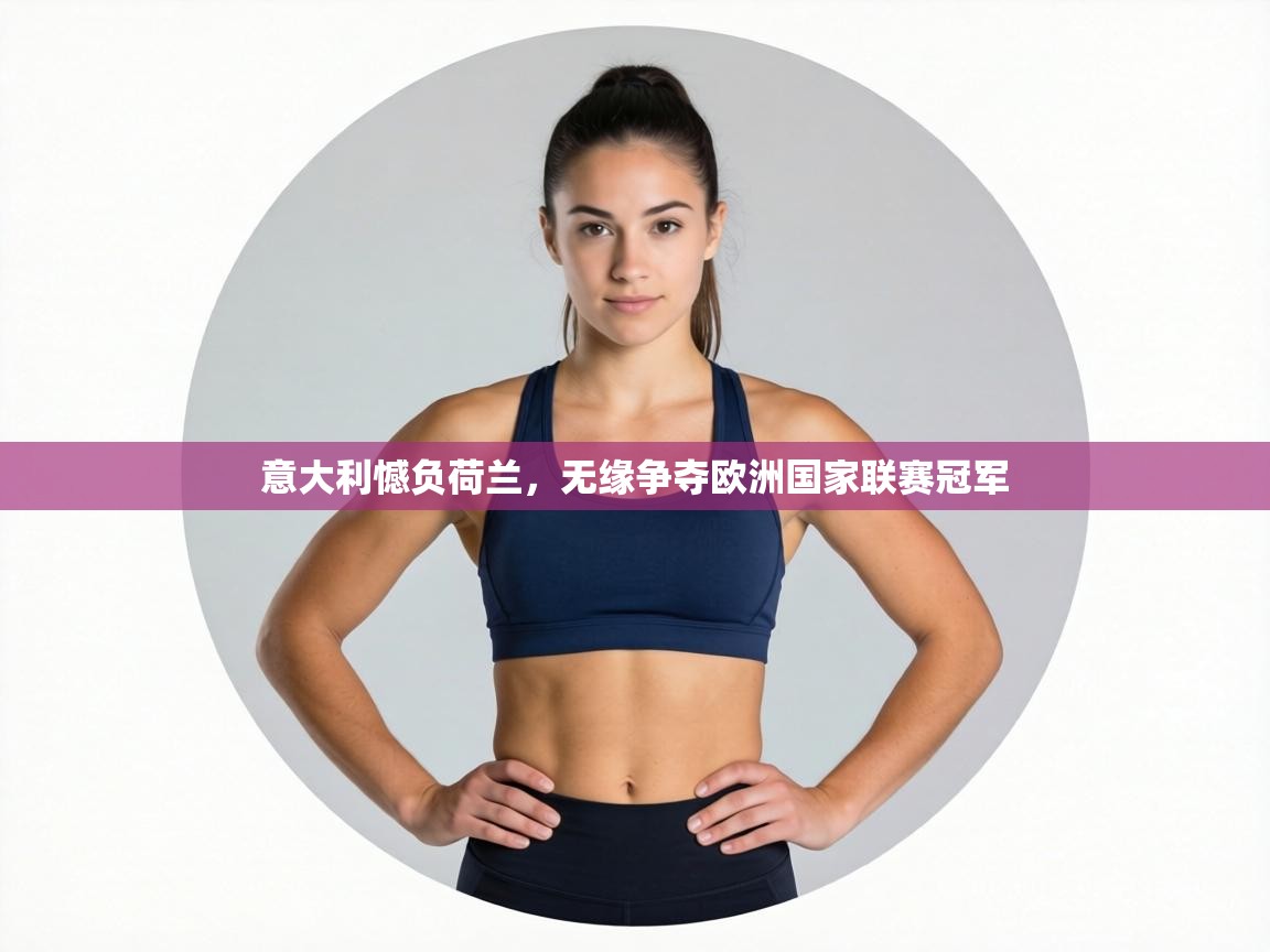 意大利憾负荷兰，无缘争夺欧洲国家联赛冠军  第2张