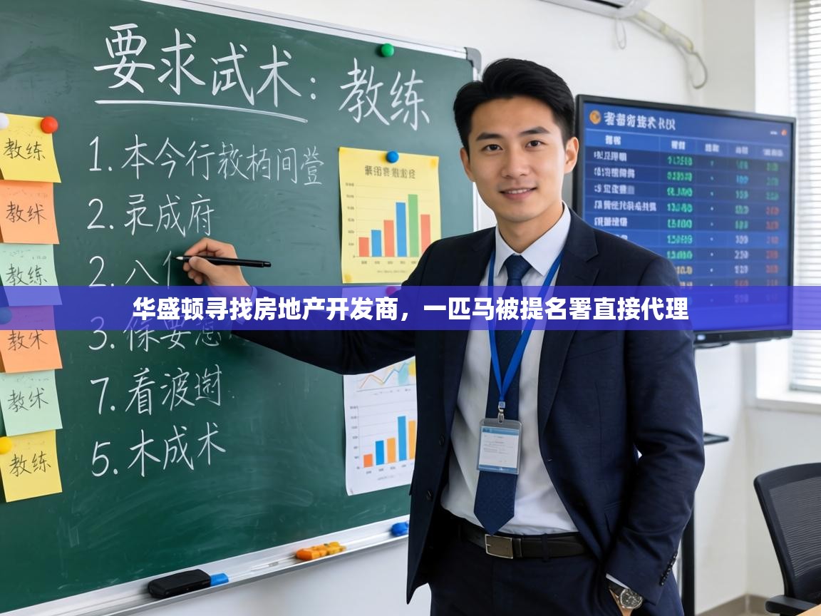 华盛顿寻找房地产开发商，一匹马被提名署直接代理  第2张